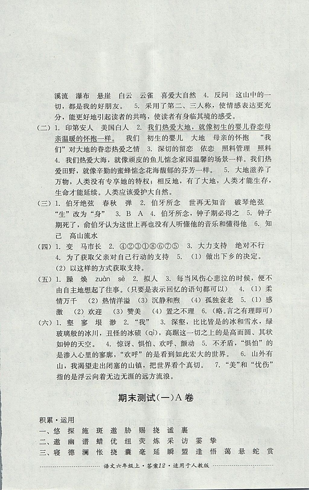 2017年單元測試六年級語文上冊人教版四川教育出版社 參考答案第12頁