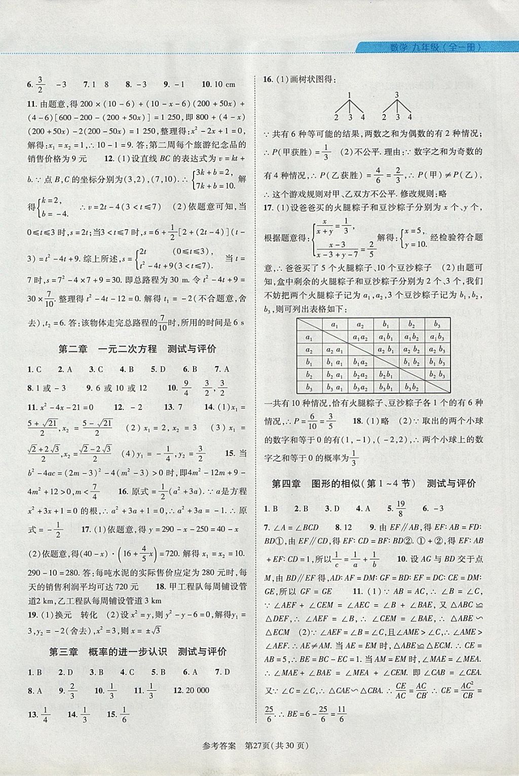 2017年新課程同步學(xué)案九年級數(shù)學(xué)全一冊北師大版 參考答案第27頁