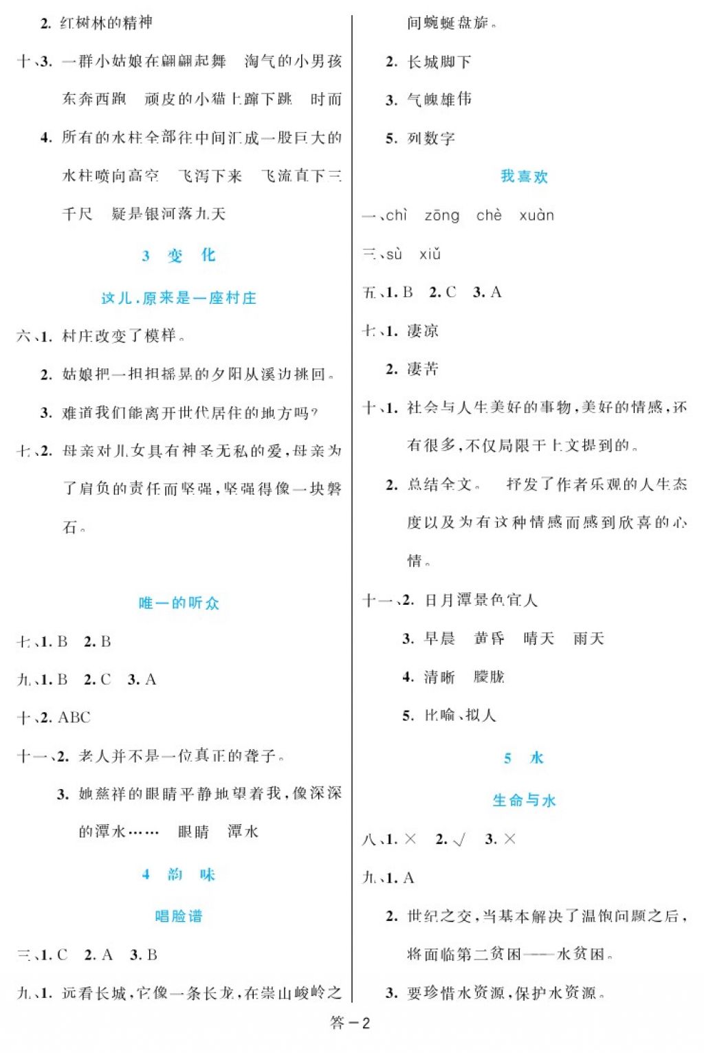 2017年領(lǐng)航新課標(biāo)練習(xí)冊(cè)五年級(jí)語文上冊(cè)北師大版 參考答案第2頁