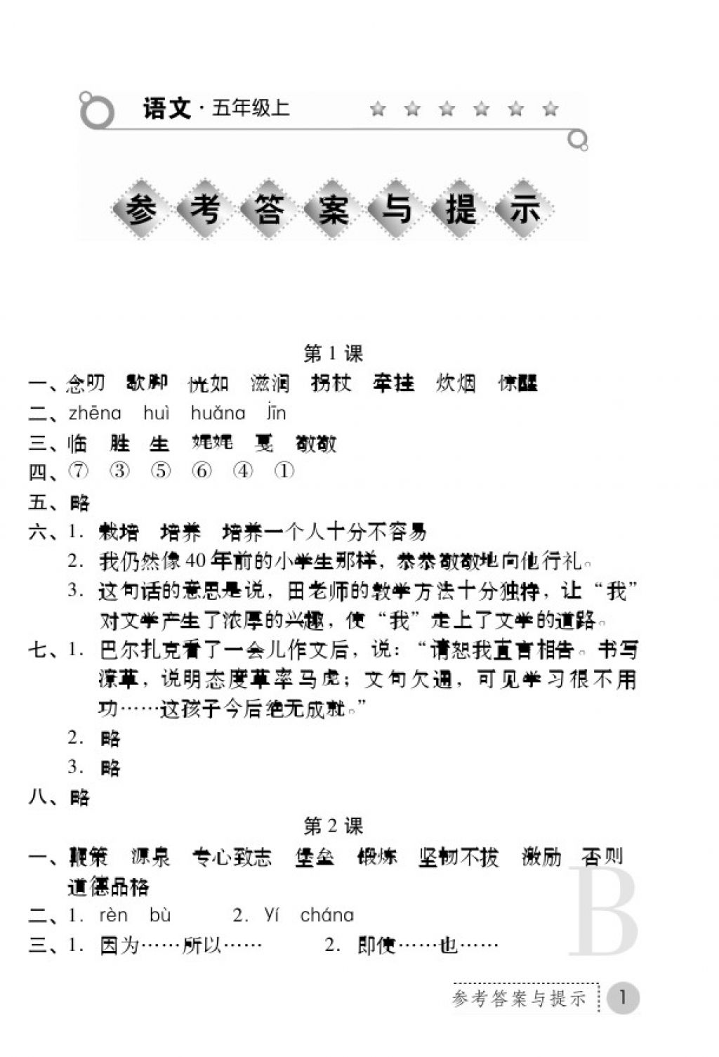 2017年課堂練習(xí)冊(cè)五年級(jí)語(yǔ)文上冊(cè)蘇教版B版 參考答案第1頁(yè)