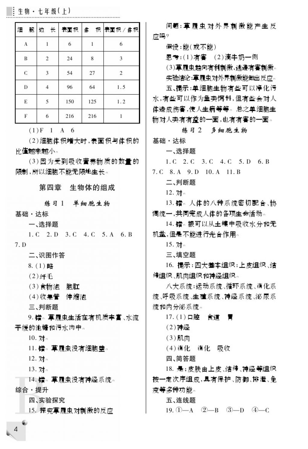 2017年课堂练习册七年级生物上册B版 参考答案第4页