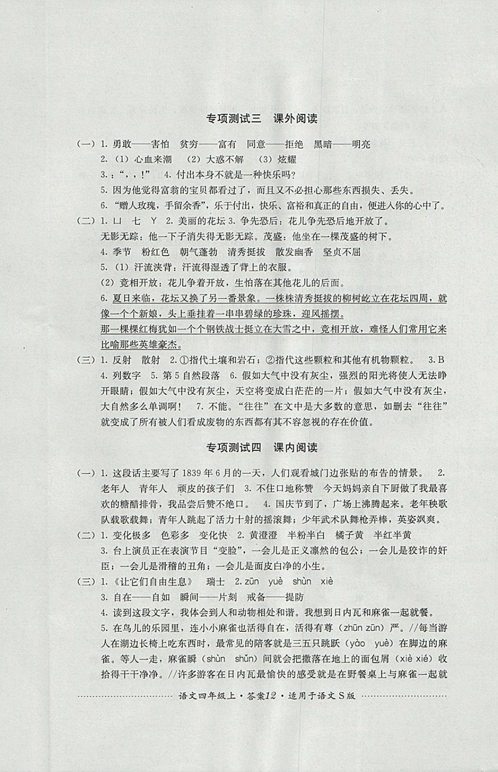 2017年單元測試四年級語文上冊語文S版四川教育出版社 參考答案第12頁