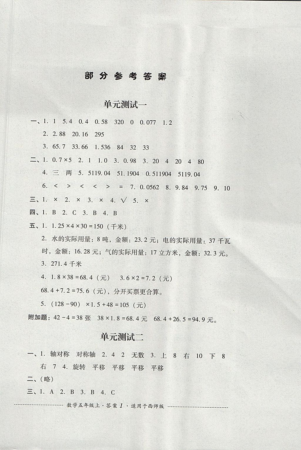 2017年单元测试五年级数学上册西师大版四川教育出版社 参考答案第1页