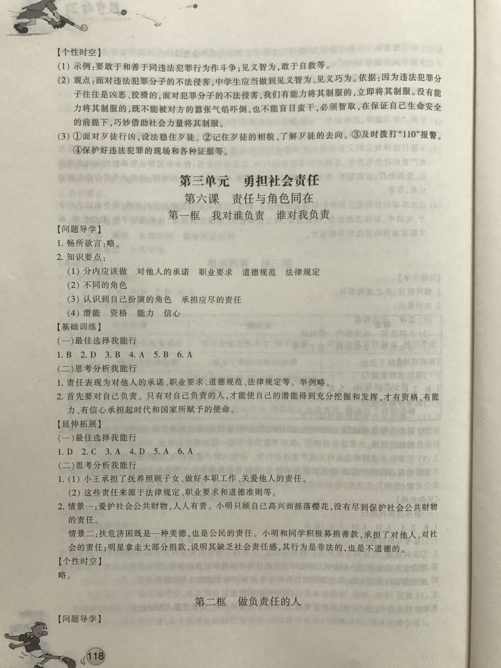 2017年同步练习八年级道德与法治上册人教版浙江教育出版社 参考答案第6页