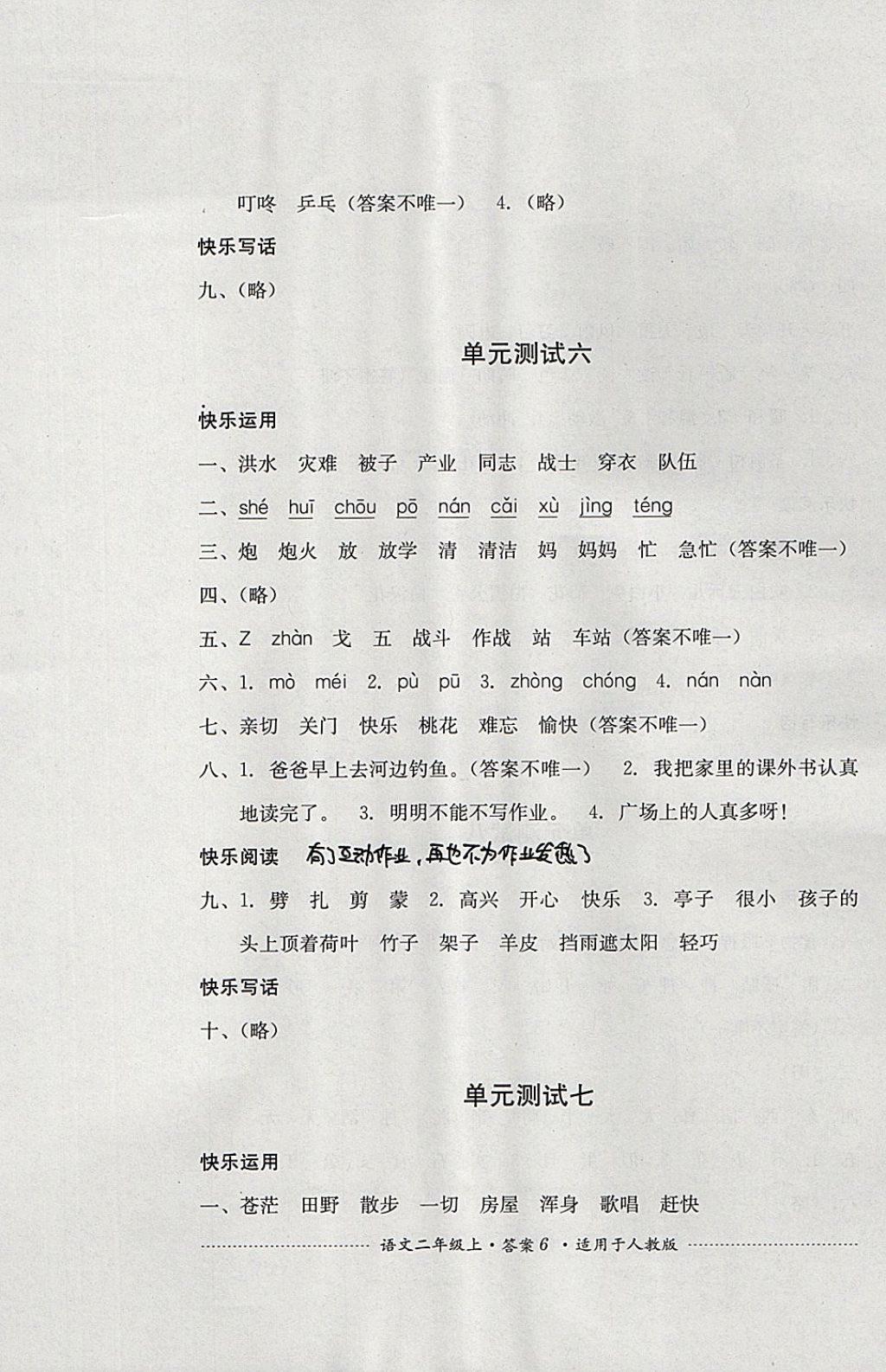 2017年單元測試二年級語文上冊人教版四川教育出版社 參考答案第6頁