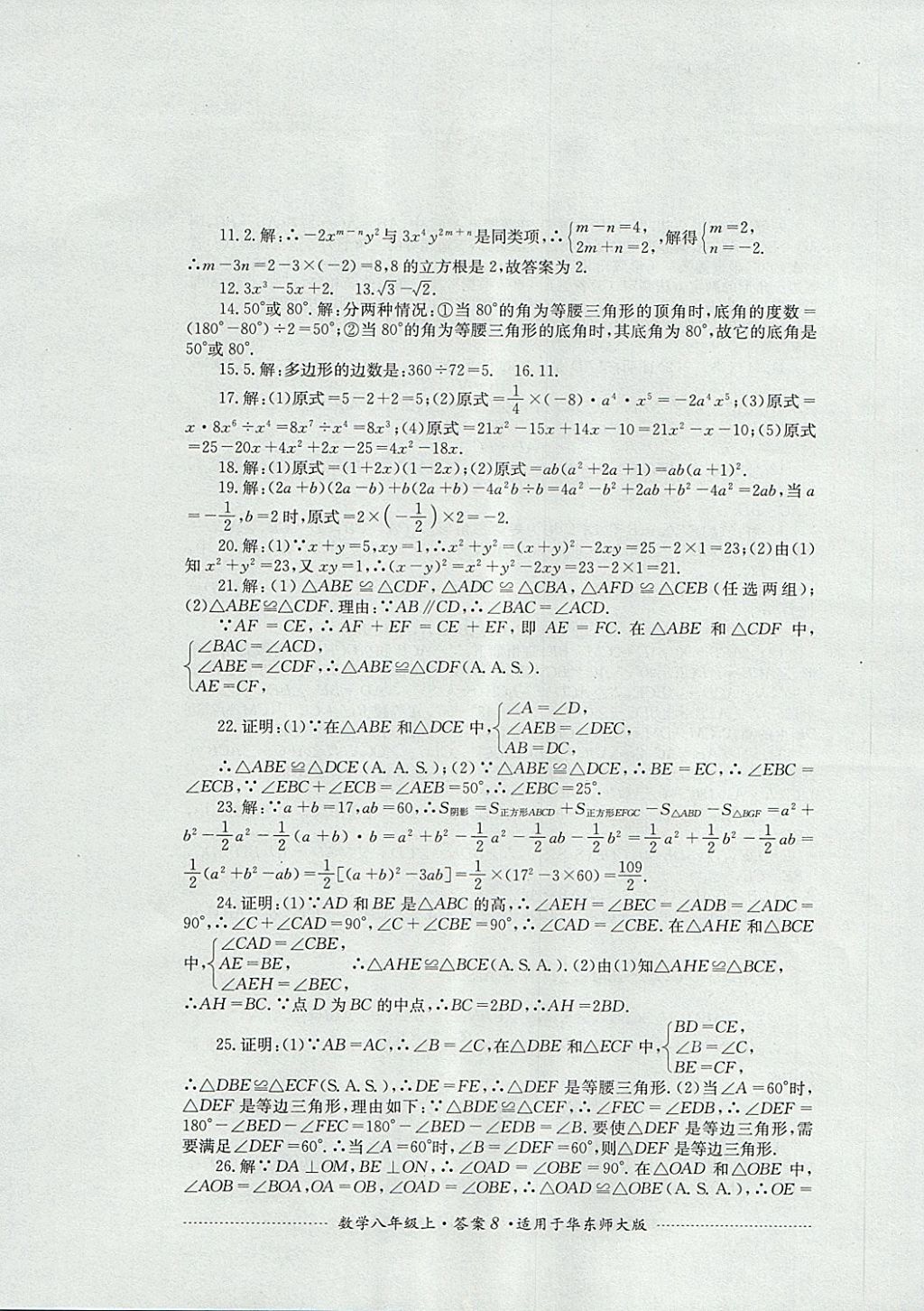 2017年单元测试八年级数学上册华师大版四川教育出版社 参考答案第8页