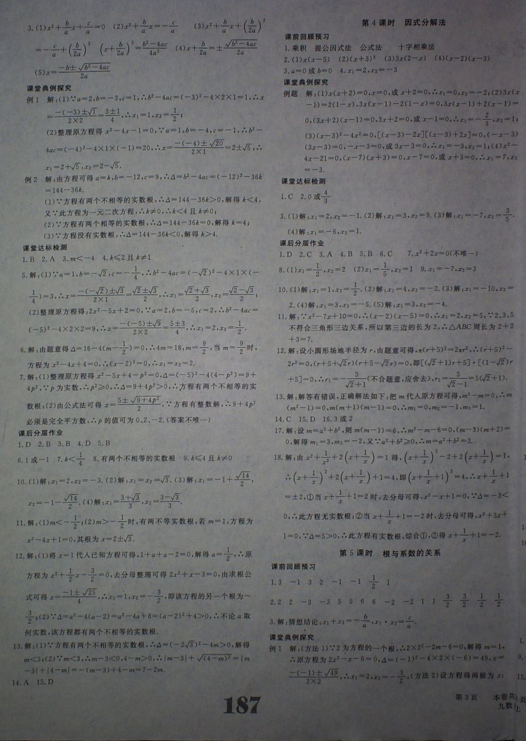 2017年五州圖書超越訓(xùn)練九年級(jí)數(shù)學(xué)上冊(cè)人教版 參考答案第3頁(yè)