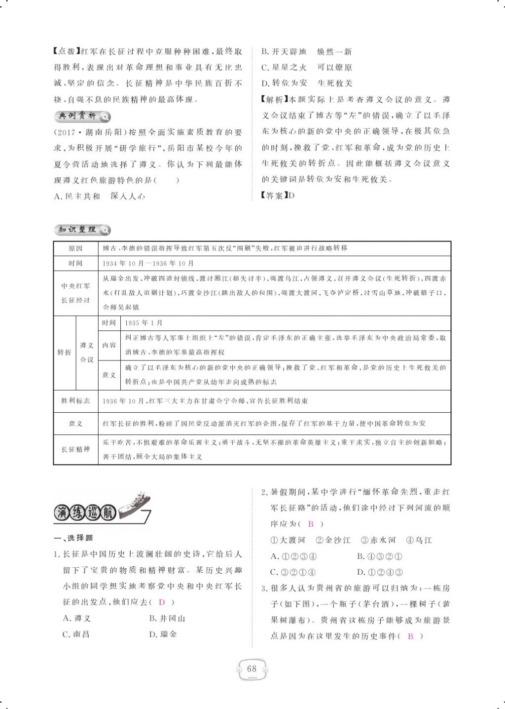 2017年領(lǐng)航新課標(biāo)練習(xí)冊(cè)八年級(jí)歷史上冊(cè)人教版 參考答案第78頁