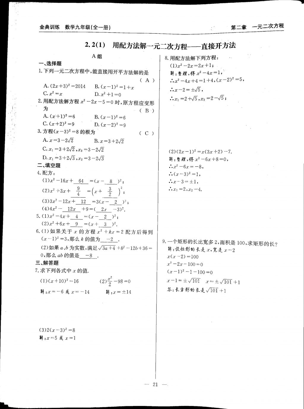 2017年金典訓(xùn)練九年級(jí)數(shù)學(xué)全一冊(cè) 參考答案第21頁(yè)