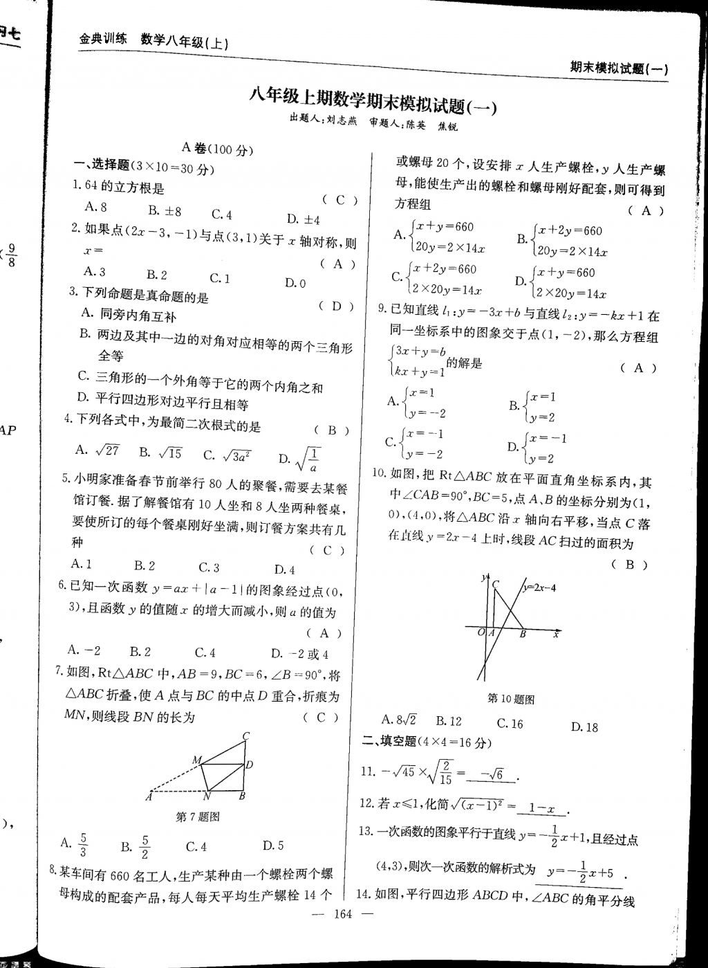 2017年金典訓(xùn)練八年級數(shù)學(xué)上冊北師大版 參考答案第164頁