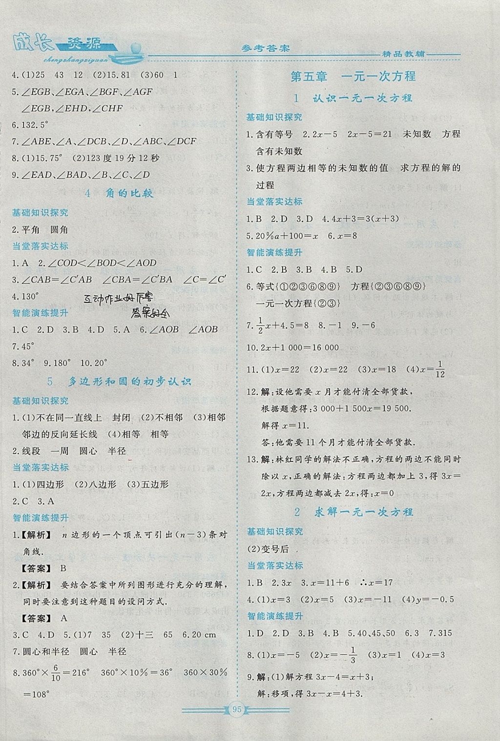 2017年新课程成长资源七年级数学上册北师大版 参考答案第7页