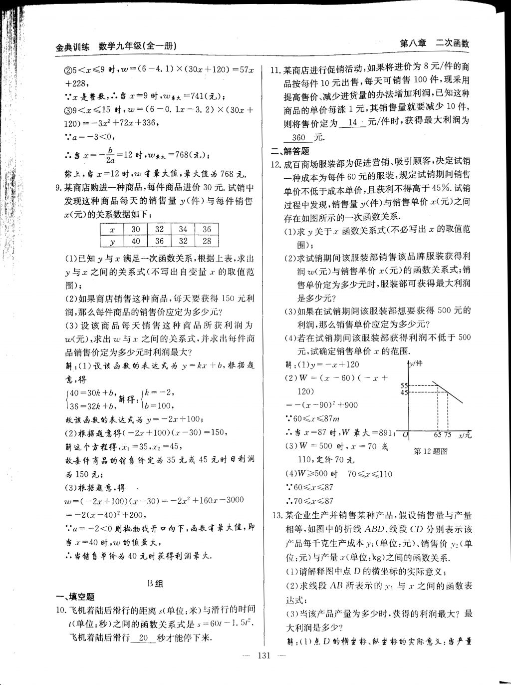 2017年金典訓(xùn)練九年級數(shù)學(xué)全一冊 參考答案第131頁