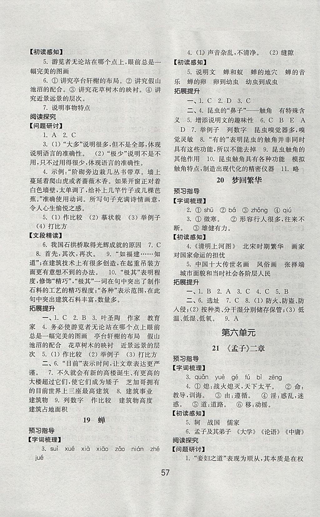 2017年初中基礎(chǔ)訓(xùn)練八年級(jí)語(yǔ)文上冊(cè)人教版山東教育出版社 參考答案第17頁(yè)