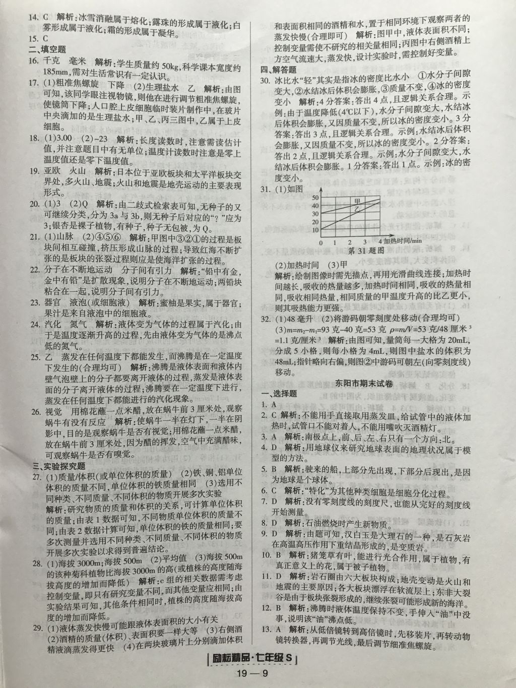 2017年励耘书业浙江期末七年级科学上册浙教版 参考答案第5页