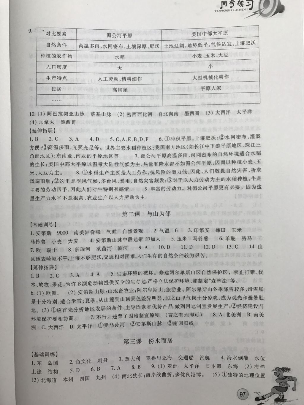 2017年同步练习七年级历史与社会上册人教版浙江教育出版社 参考答案第5页