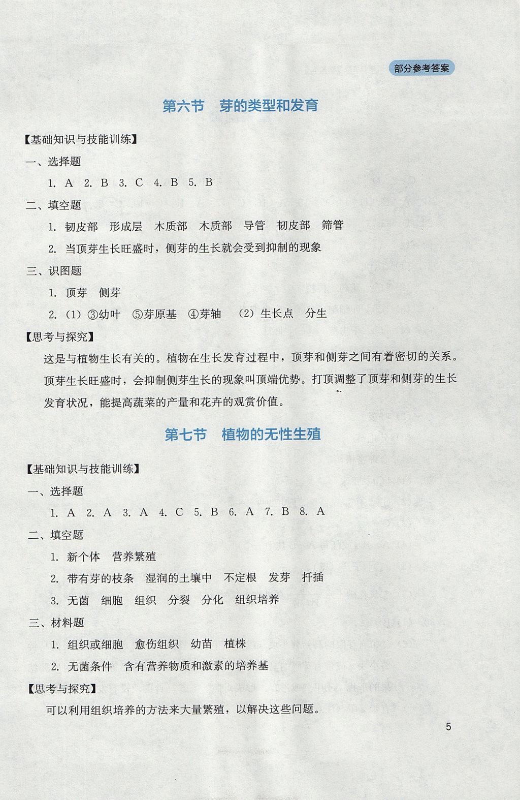 2017年新课程实践与探究丛书八年级生物上册济南版 参考答案第5页