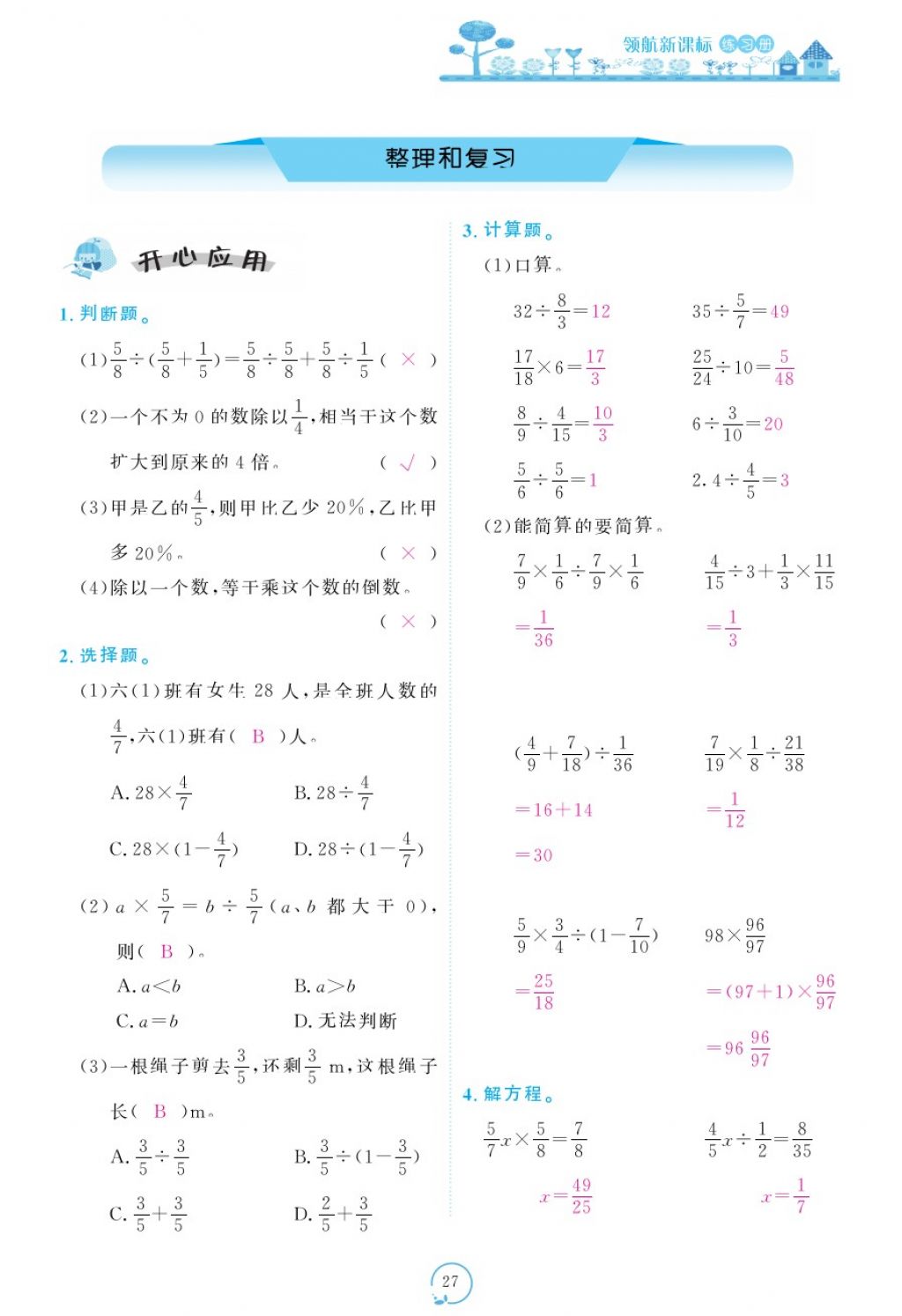 2017年領(lǐng)航新課標(biāo)練習(xí)冊(cè)六年級(jí)數(shù)學(xué)上冊(cè)人教版 參考答案第67頁