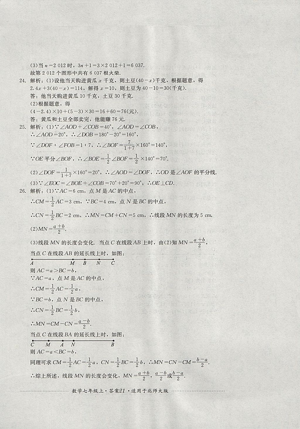 2017年單元測試七年級數(shù)學上冊北師大版四川教育出版社 參考答案第21頁