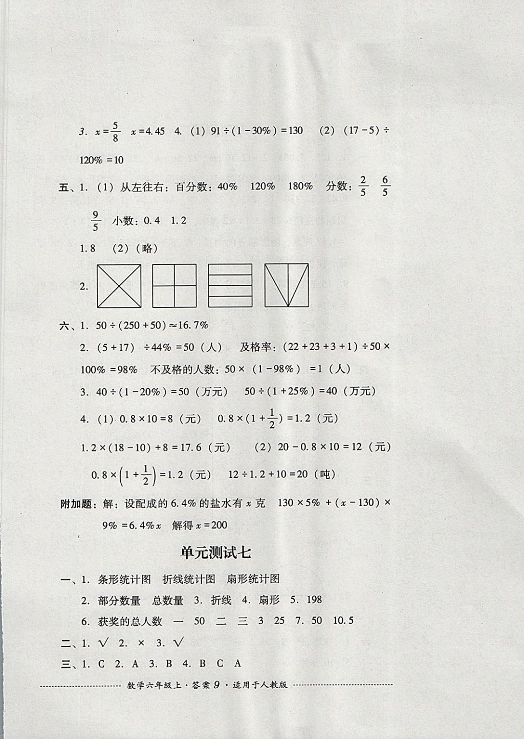 2017年單元測試六年級數(shù)學(xué)上冊人教版四川教育出版社 參考答案第9頁