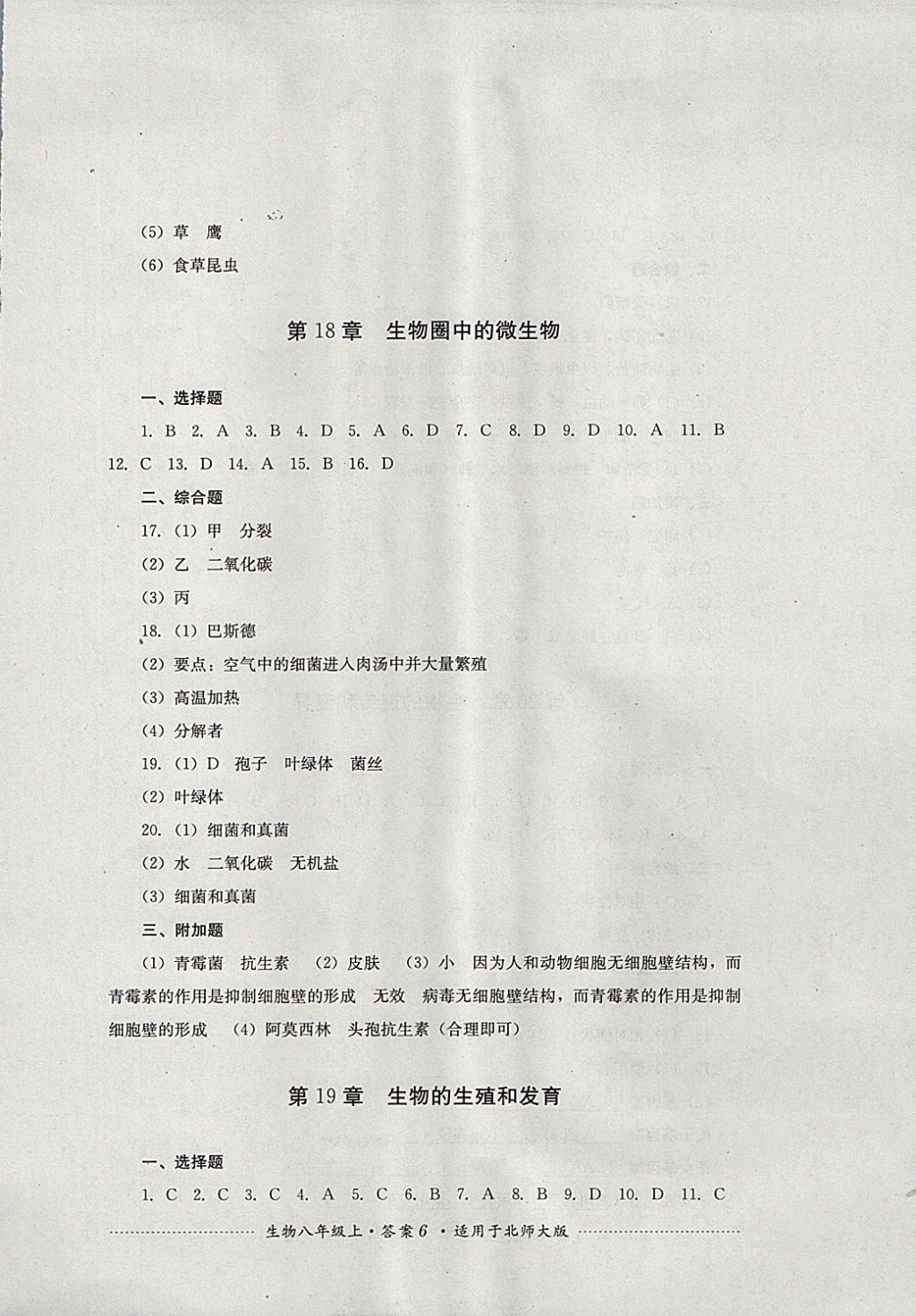 2017年单元测试八年级生物上册北师大版 参考答案第6页