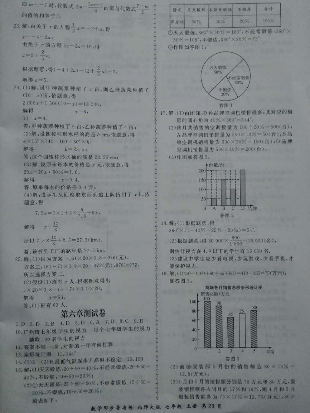 2017年新學案同步導與練七年級數(shù)學上冊北師大版 參考答案第23頁