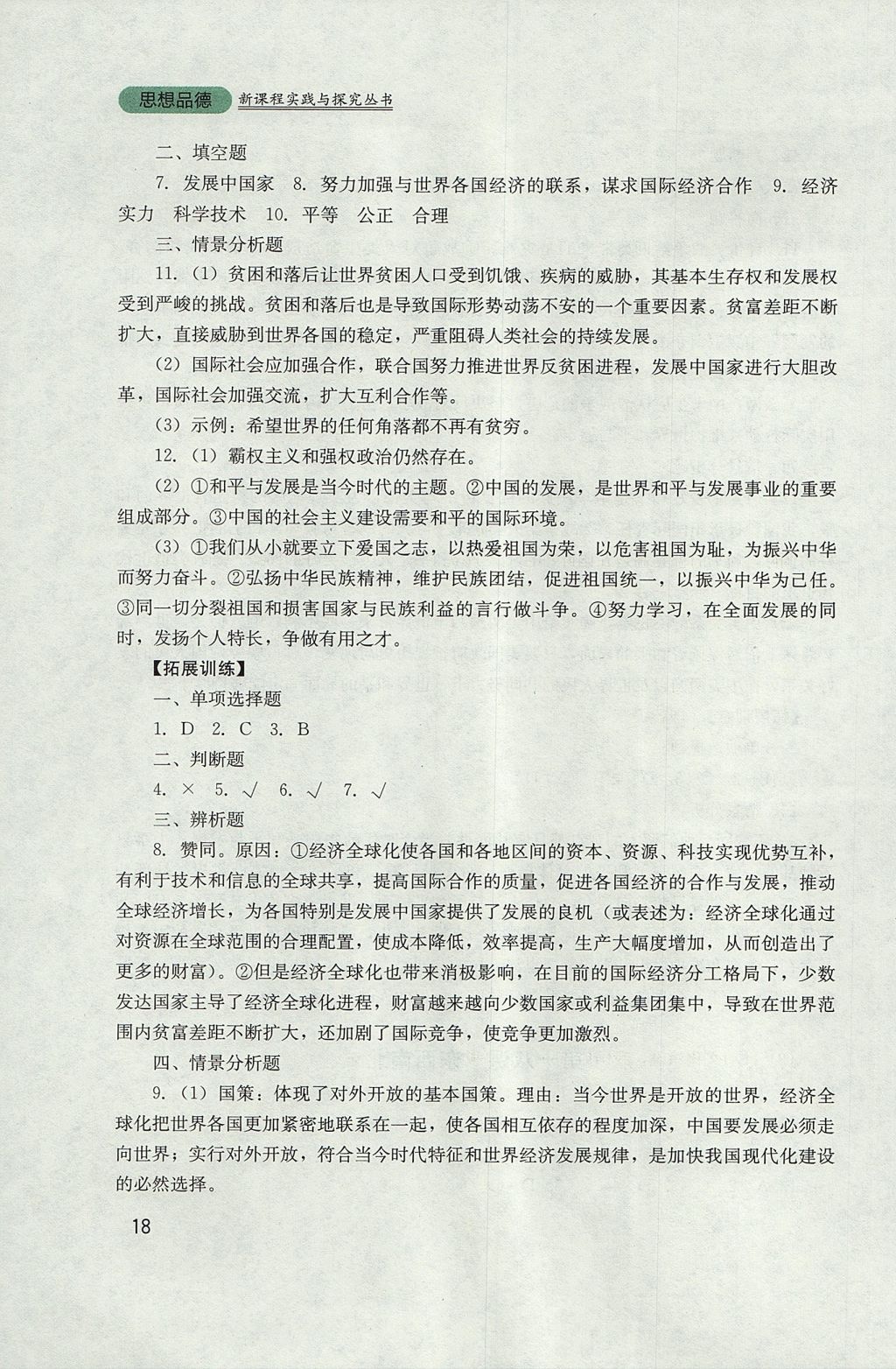 2017年新課程實踐與探究叢書九年級思想品德全一冊教科版 參考答案第18頁