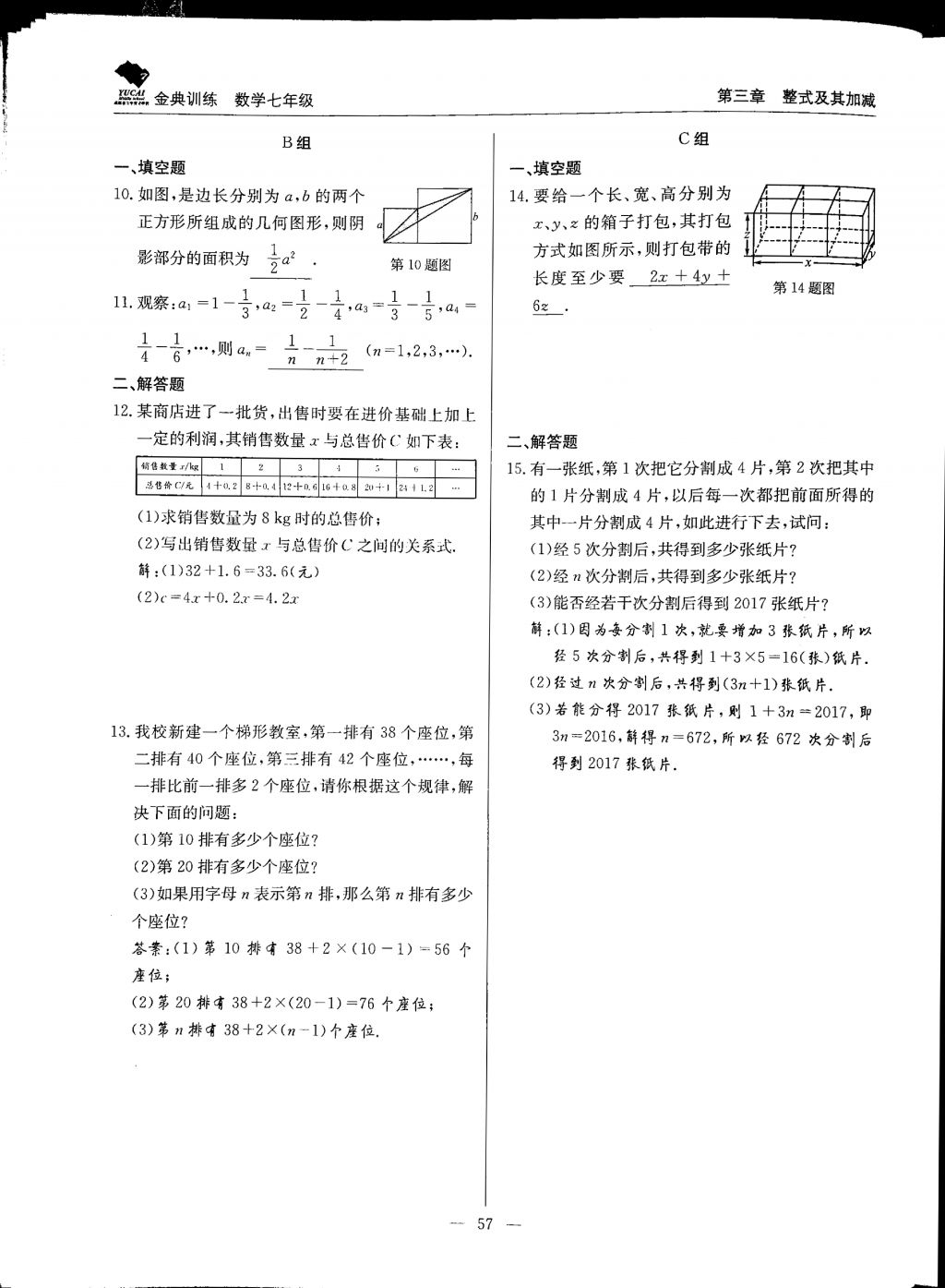 2017年金典训练七年级数学上册北师大版 参考答案第57页