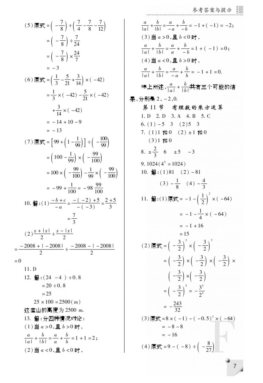 2017年课堂练习册七年级数学上册F版 参考答案第7页