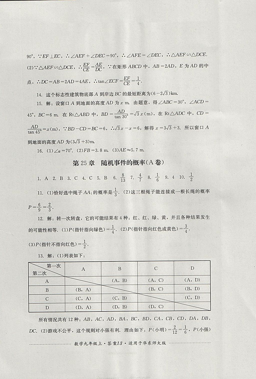 2017年單元測試九年級數(shù)學上冊華師大版四川教育出版社 參考答案第13頁