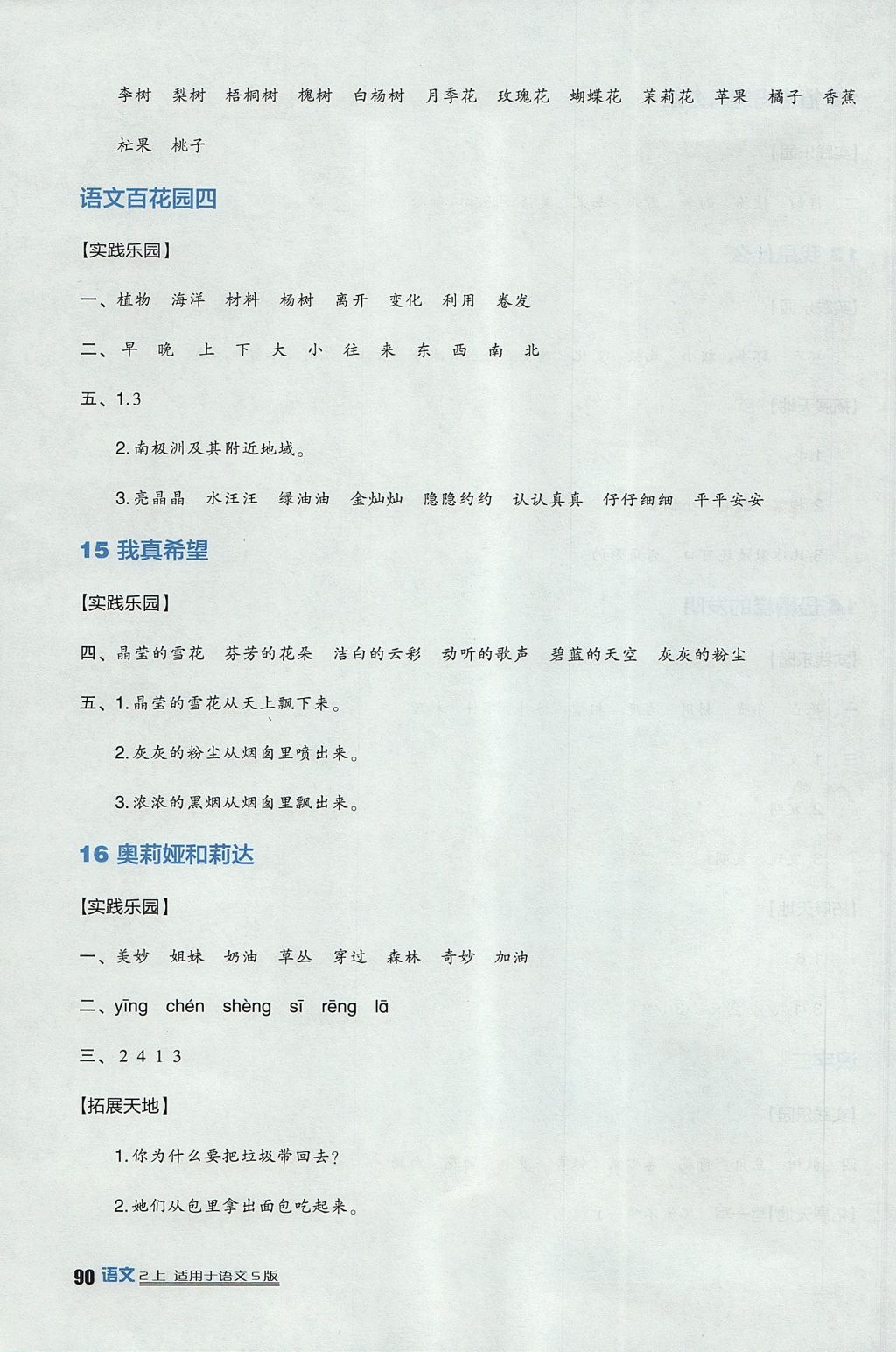 2017年新課標(biāo)小學(xué)生學(xué)習(xí)實(shí)踐園地二年級(jí)語文上冊語文S版 參考答案第6頁