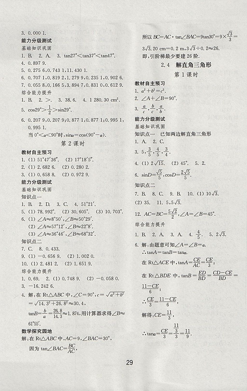 2017年初中基础训练九年级数学上册青岛版山东教育出版社 参考答案第5页