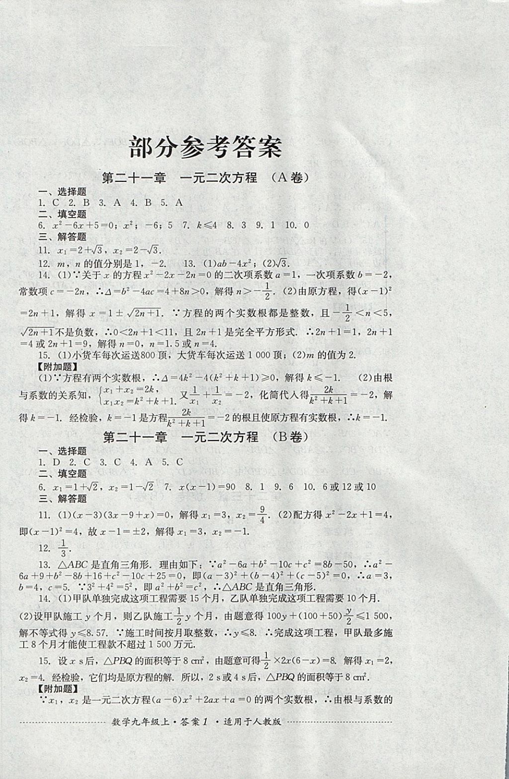 2017年单元测试九年级数学上册人教版四川教育出版社 参考答案第1页