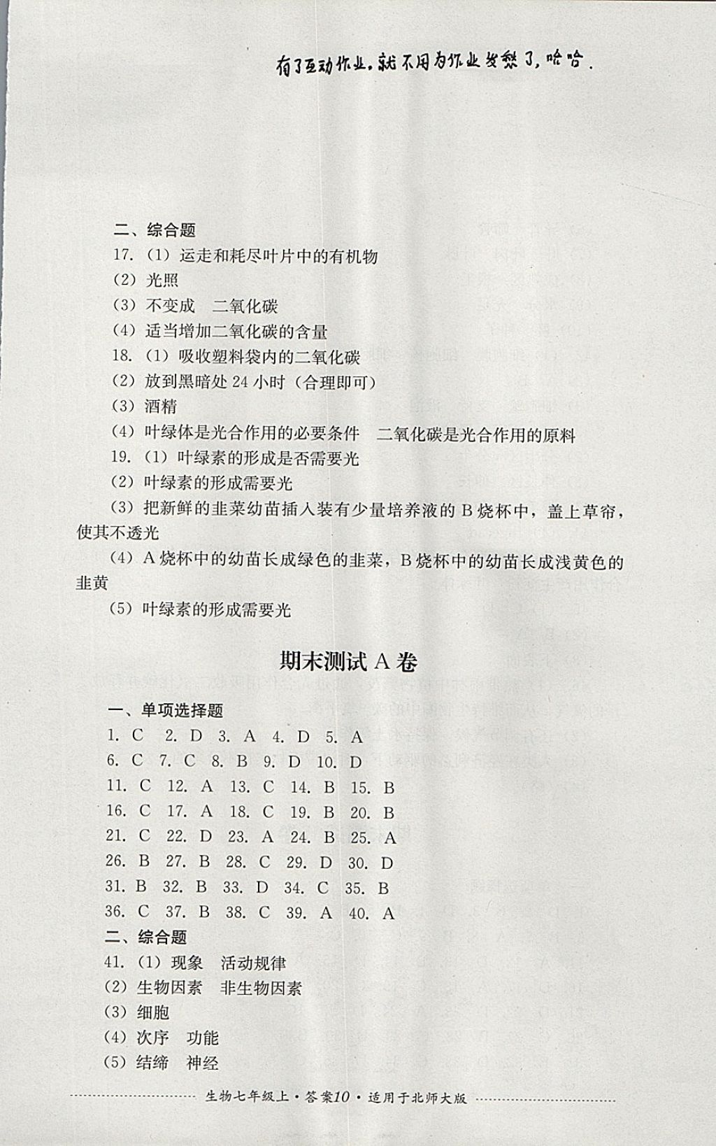 2017年單元測試七年級生物上冊北師大版四川教育出版社 參考答案第10頁