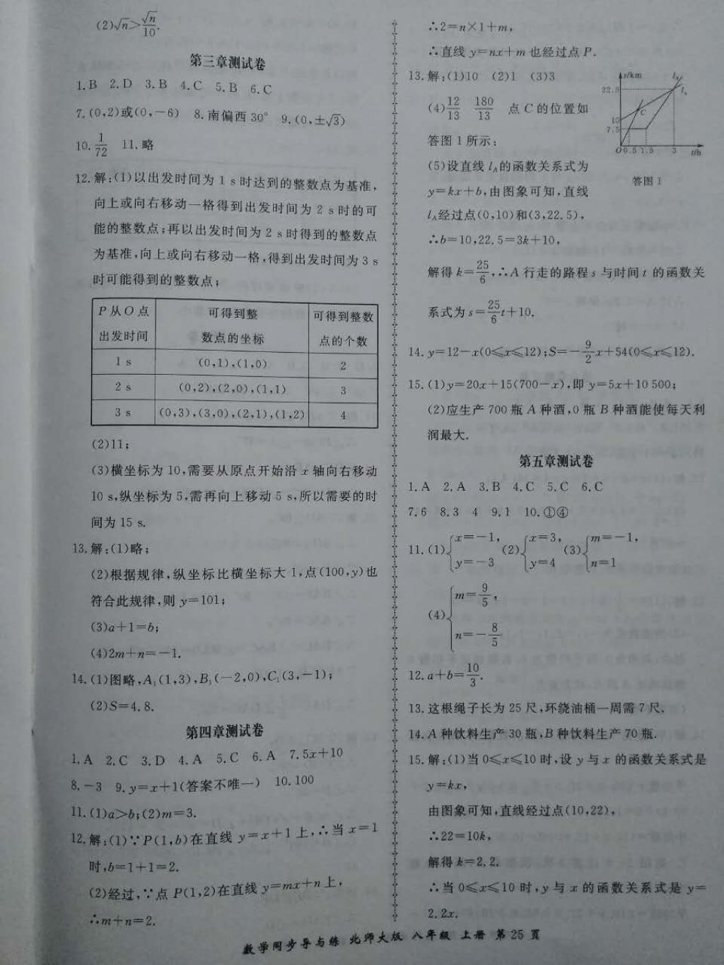 2017年新學(xué)案同步導(dǎo)與練八年級(jí)數(shù)學(xué)上冊(cè)北師大版 參考答案第25頁(yè)