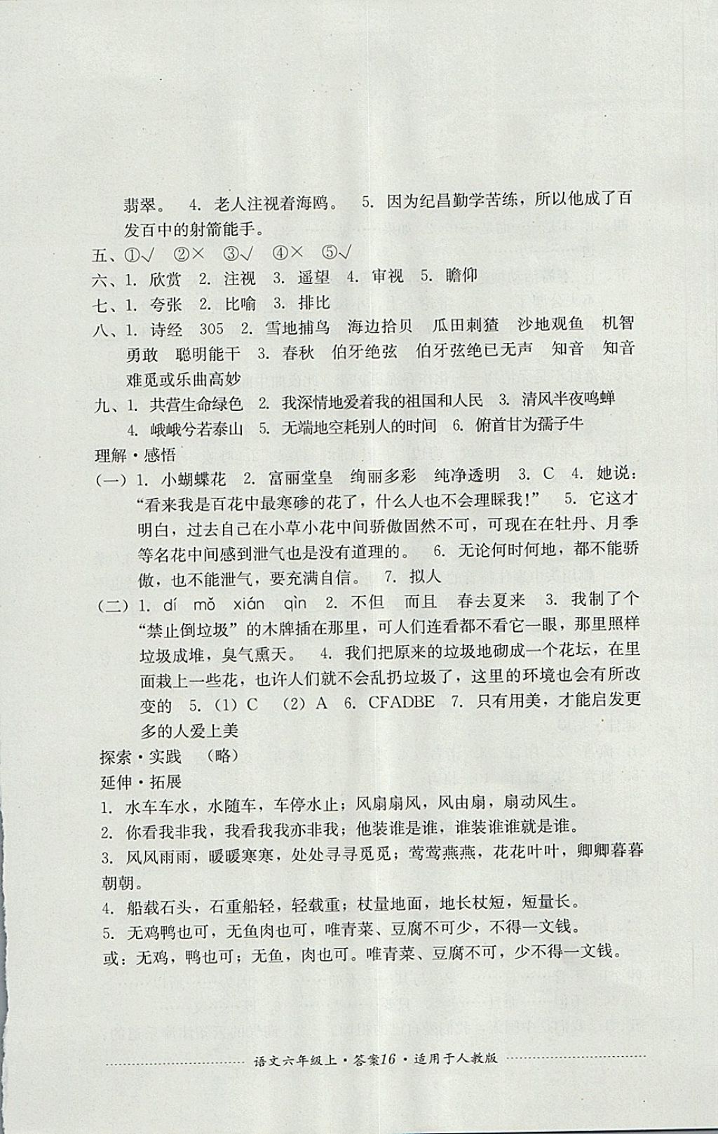 2017年單元測試六年級語文上冊人教版四川教育出版社 參考答案第16頁