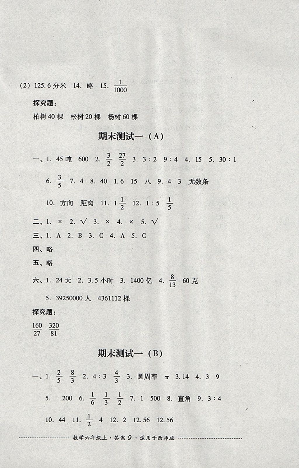 2017年单元测试六年级数学上册西师大版四川教育出版社 参考答案第9页