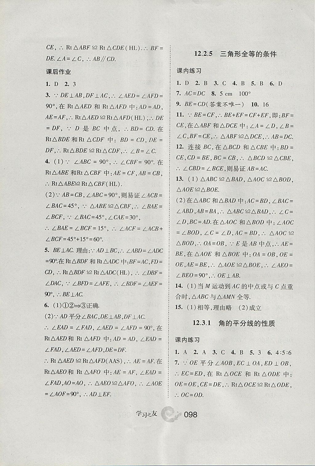 2017年學(xué)習(xí)之友八年級(jí)數(shù)學(xué)上冊(cè)人教版 參考答案第6頁