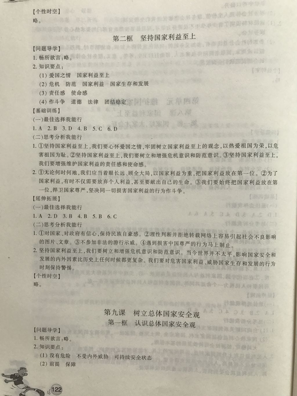 2017年同步练习八年级道德与法治上册人教版浙江教育出版社 参考答案第9页