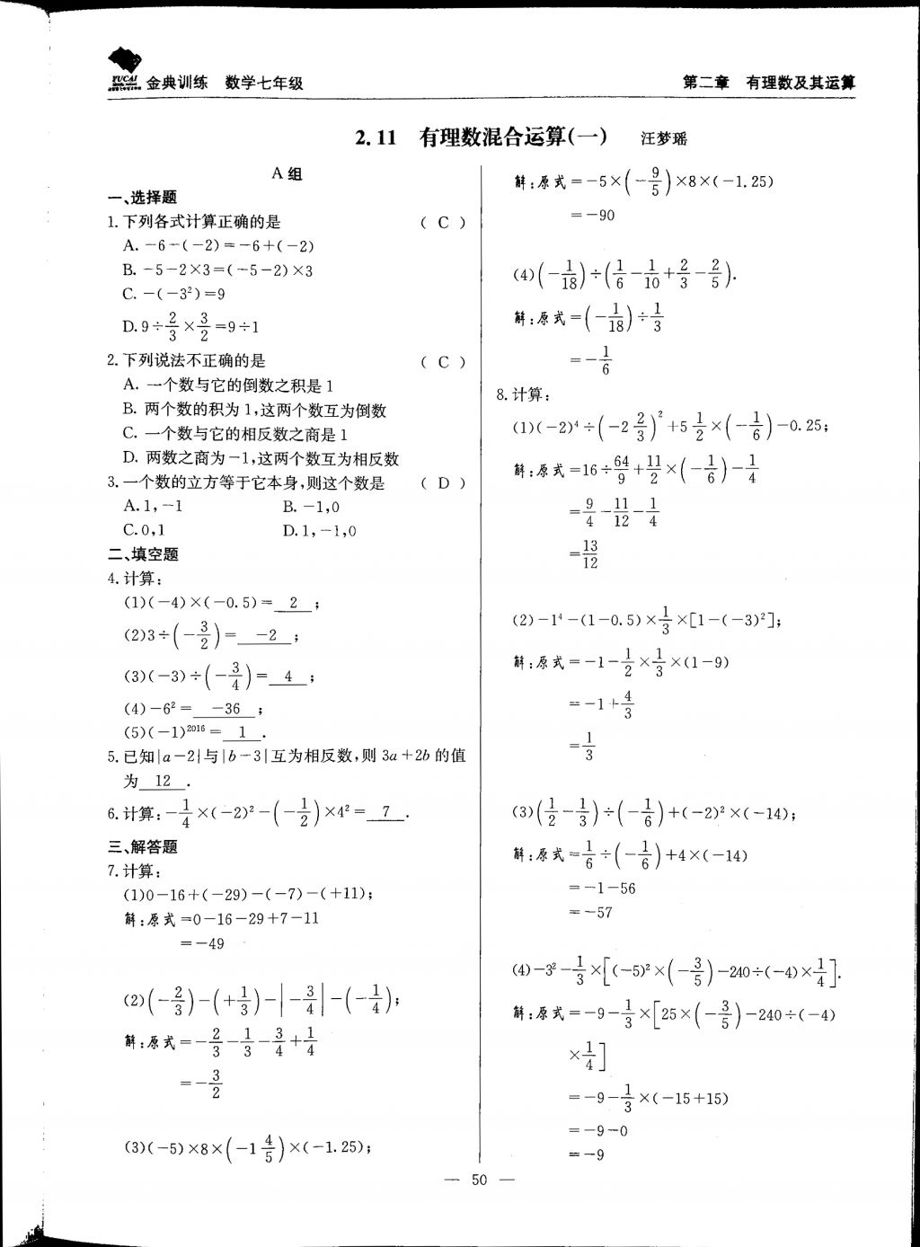 2017年金典训练七年级数学上册北师大版 参考答案第50页