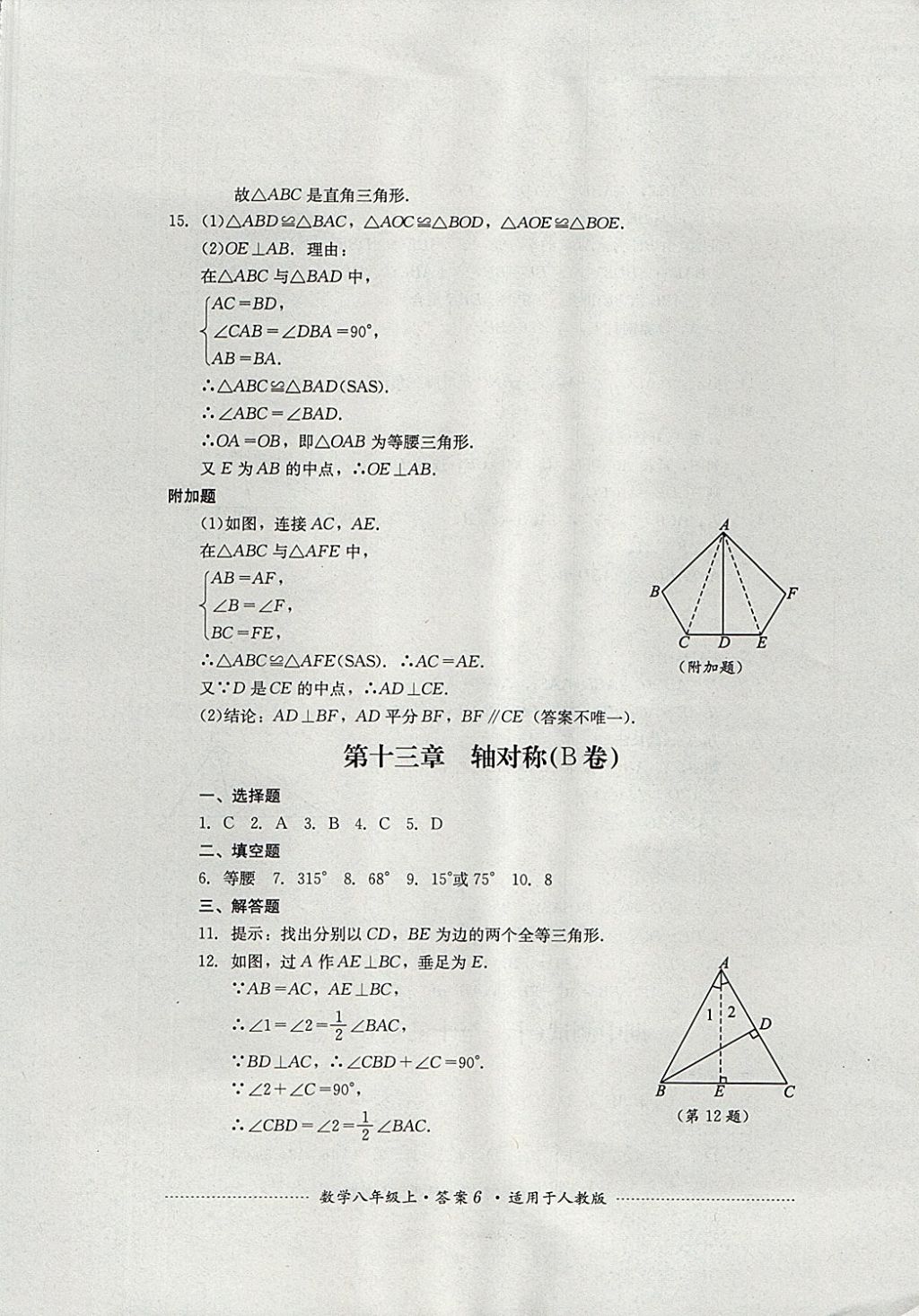 2017年单元测试八年级数学上册人教版四川教育出版社 参考答案第6页