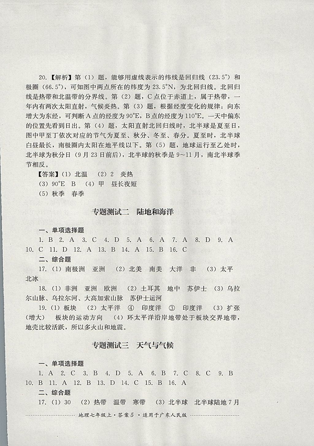 2017年单元测试七年级地理上册粤人民版四川教育出版社 参考答案第5页