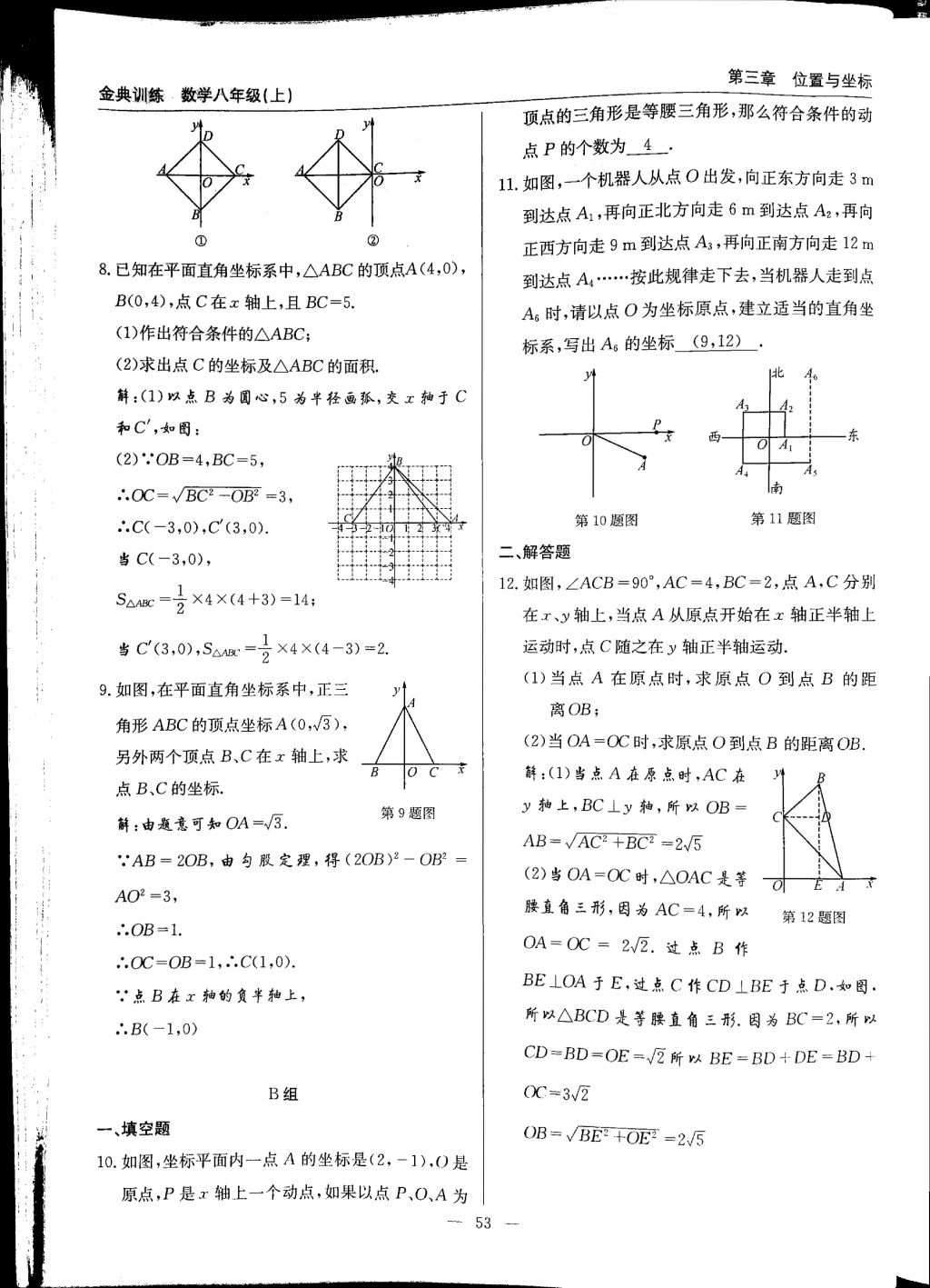 2017年金典訓(xùn)練八年級數(shù)學(xué)上冊北師大版 參考答案第53頁