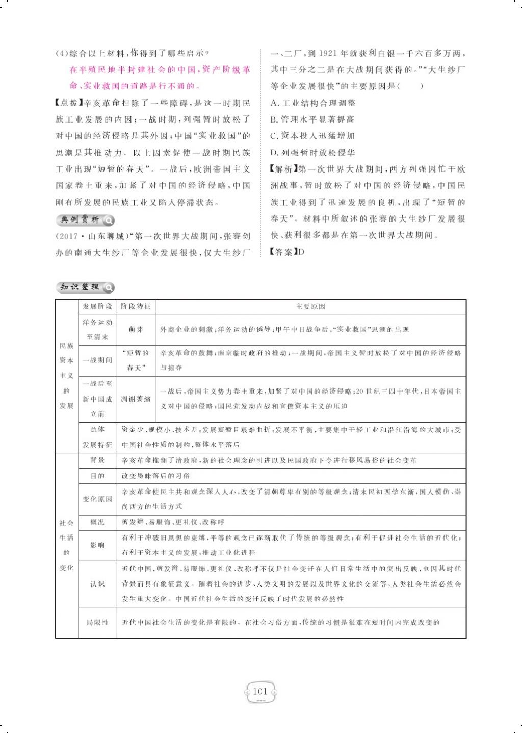 2017年領(lǐng)航新課標(biāo)練習(xí)冊(cè)八年級(jí)歷史上冊(cè)人教版 參考答案第111頁(yè)