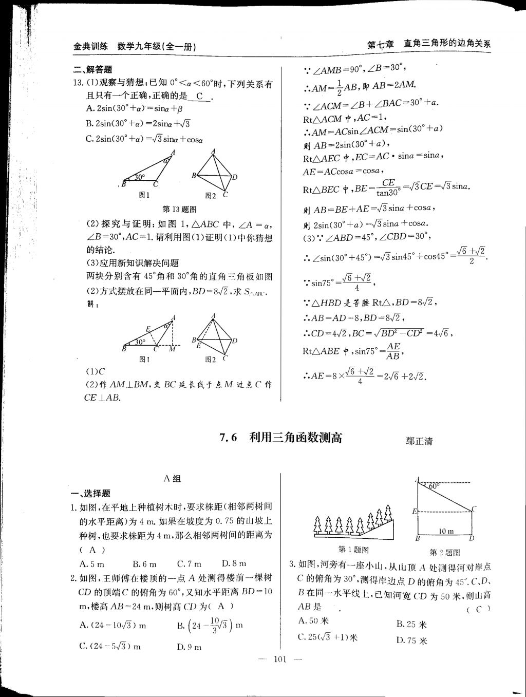 2017年金典訓(xùn)練九年級數(shù)學(xué)全一冊 參考答案第101頁