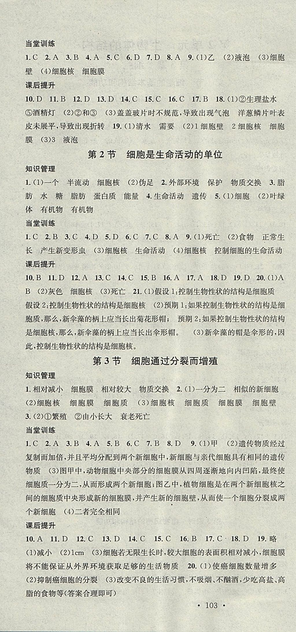 2017年名校課堂滾動(dòng)學(xué)習(xí)法七年級(jí)生物上冊(cè)北師大版 參考答案第4頁