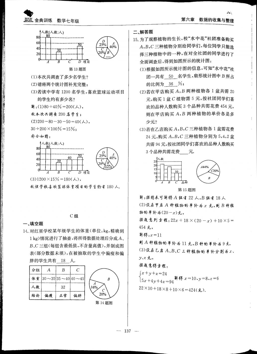 2017年金典訓(xùn)練七年級(jí)數(shù)學(xué)上冊(cè)北師大版 參考答案第137頁(yè)