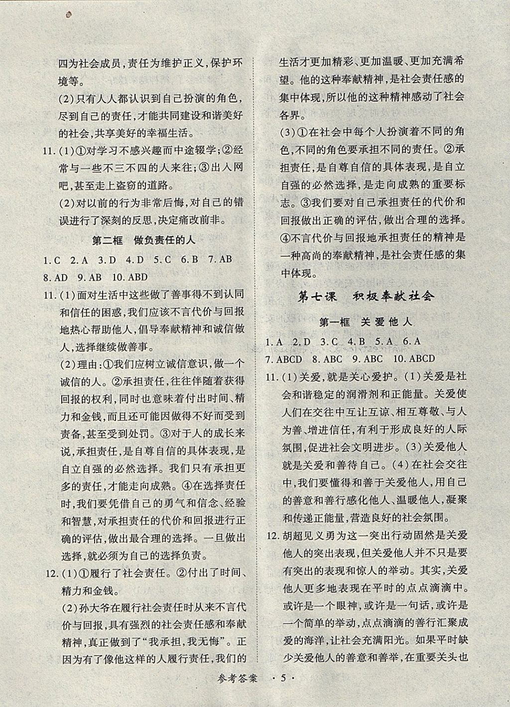 2017年一课一练创新练习八年级道德与法治上册人教版 参考答案第5页