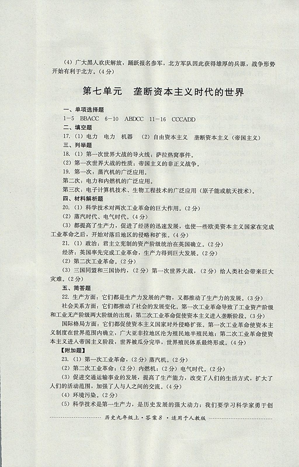 2017年單元測試九年級歷史上冊人教版四川教育出版社 參考答案第8頁