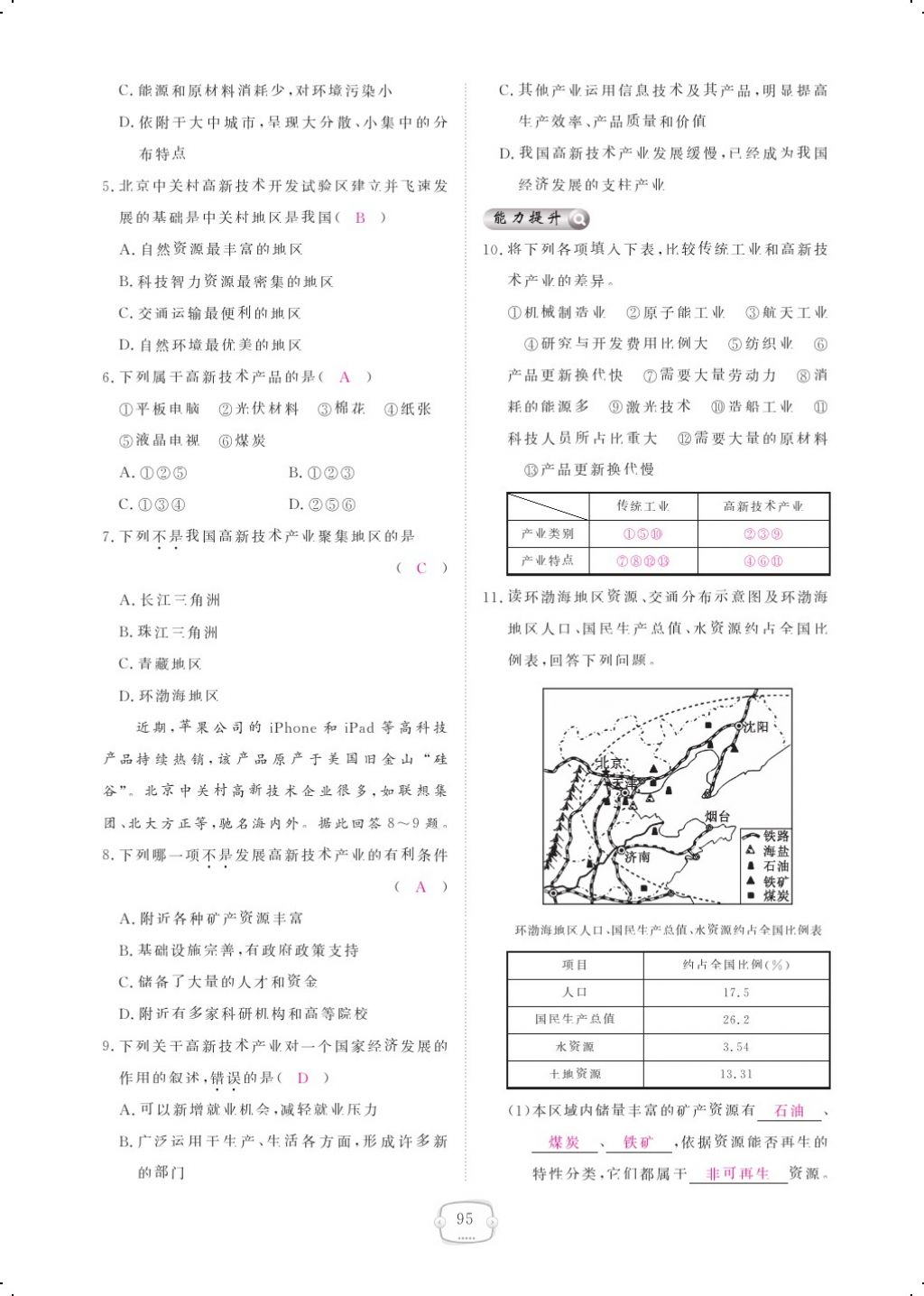 2017年領(lǐng)航新課標(biāo)練習(xí)冊(cè)八年級(jí)地理上冊(cè)人教版 參考答案第107頁(yè)