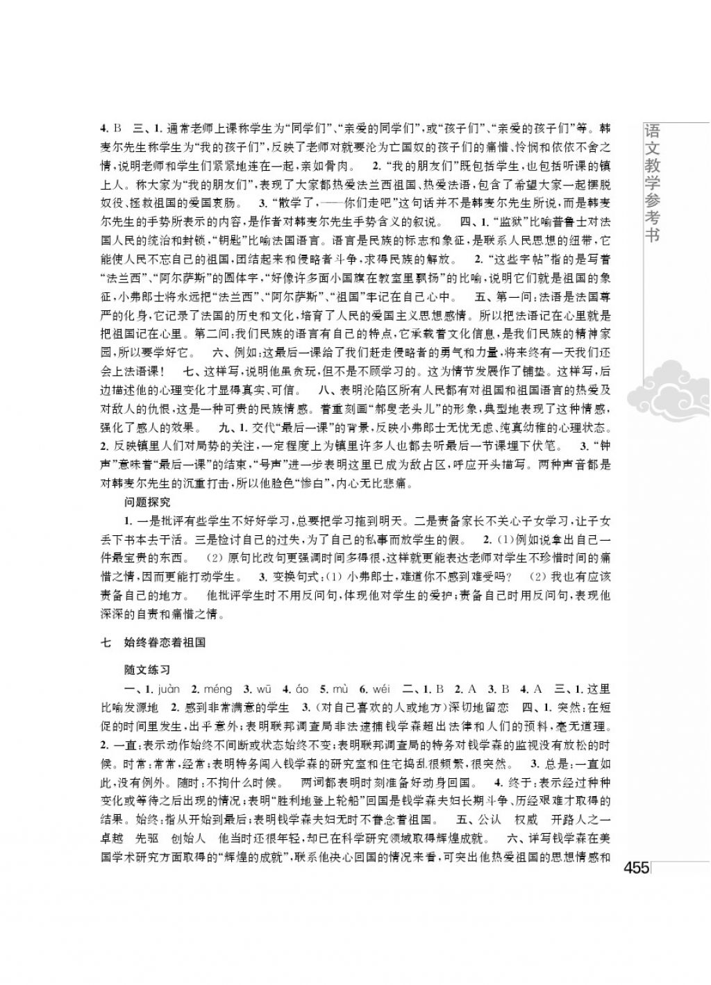 2017年補(bǔ)充習(xí)題八年級語文上冊江蘇鳳凰教育出版社 參考答案第5頁